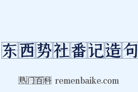 东西势社番记造句是什么意思的图片